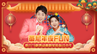 蕃尼年夜fun