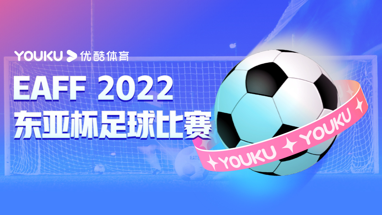 22年东亚杯男足日本vs中国香港优酷直播