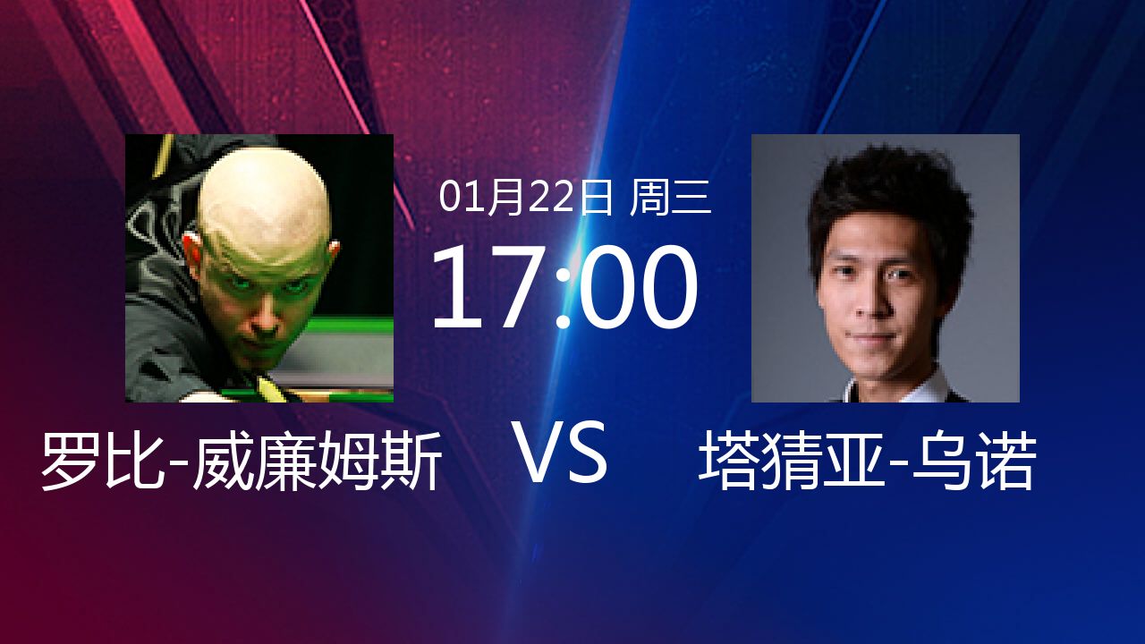 2020欧洲大师赛罗比威廉姆斯vs塔猜亚乌诺正在直播
