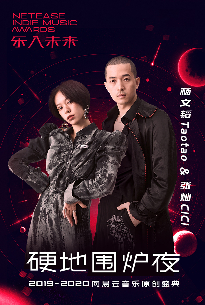 网易云音乐原创盛典硬地围炉夜