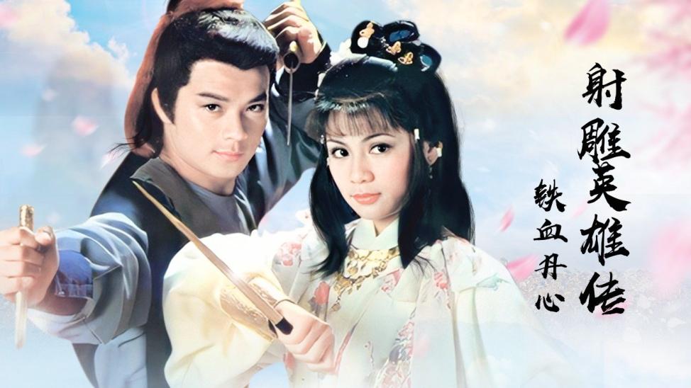 金庸 射雕英雄传之铁血丹心 83版[24h]