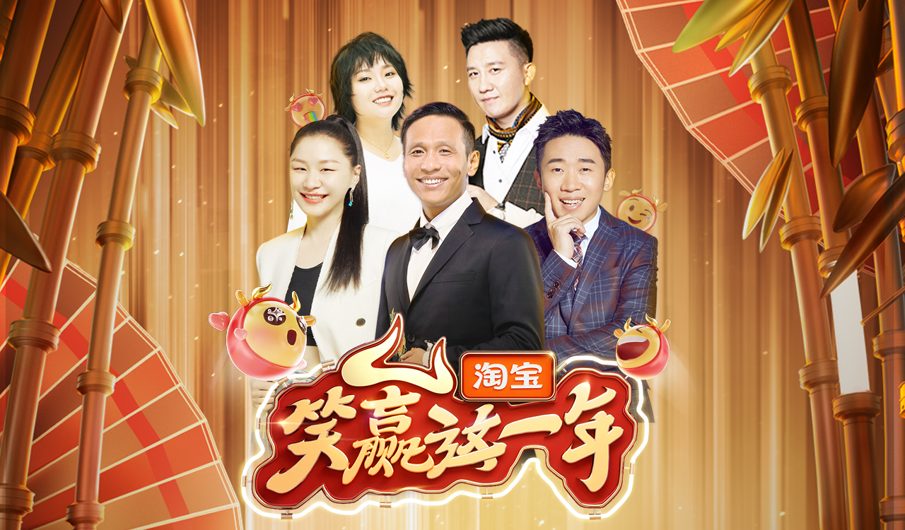 笑赢这一年2021喜剧春晚
