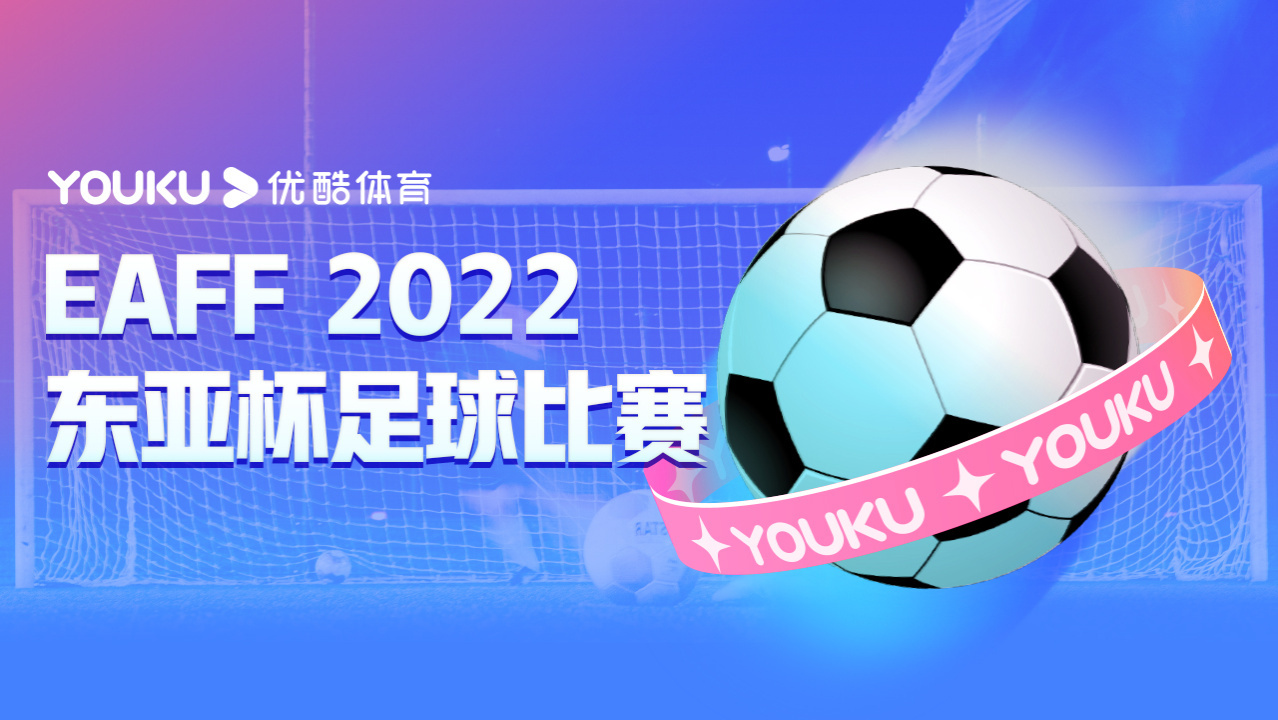 22东亚杯男足中国vs韩国优酷直播