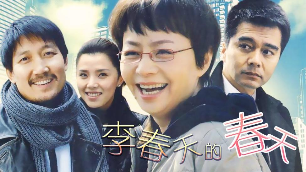 李春天的春天许亚军宋丹丹24h