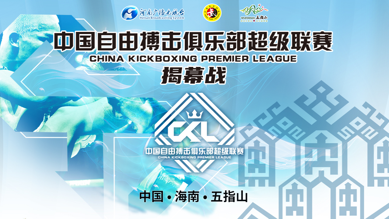 2022年12月17日CKL中国自由搏击俱乐部超级联赛 揭幕战 -直播[全程视频]