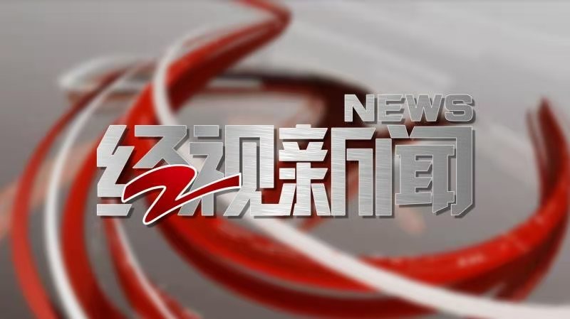 浙江经视新闻在线直播