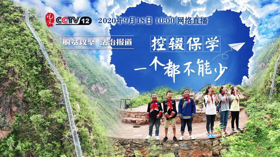 脱贫攻坚法治报道控辍保学一个都不能少