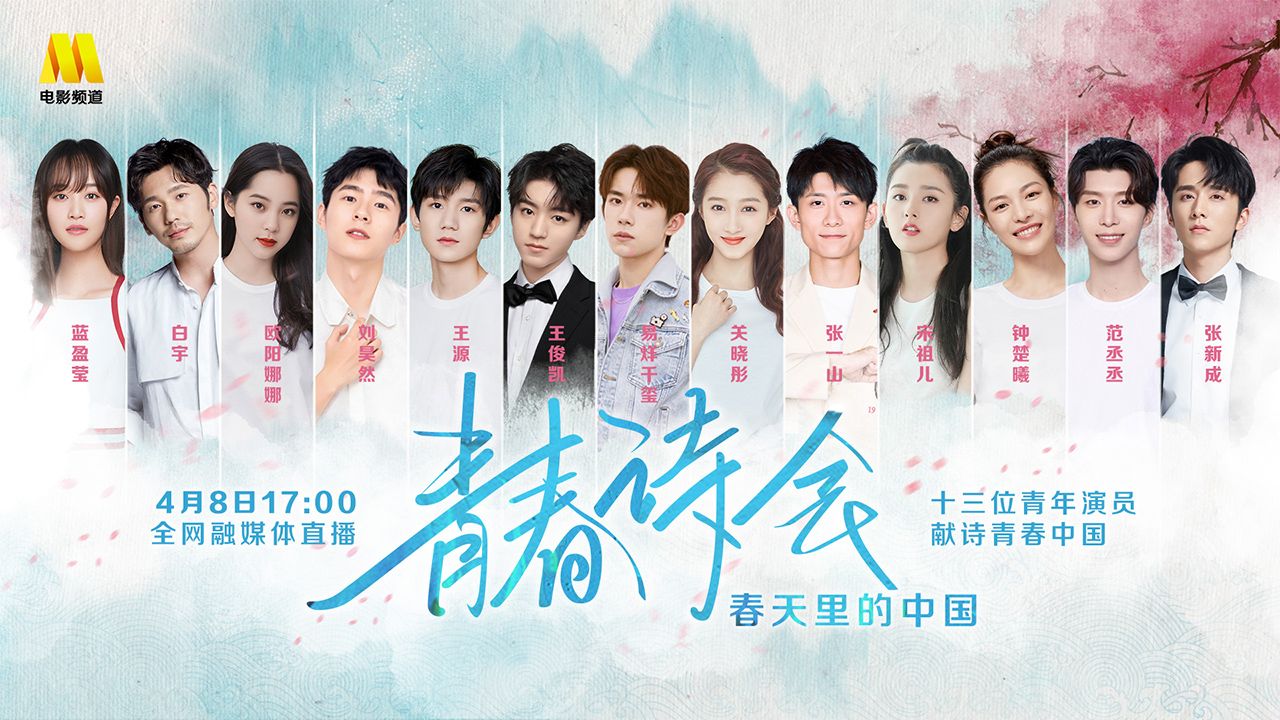 青春诗会十三位青年演员献诗春天里的中国