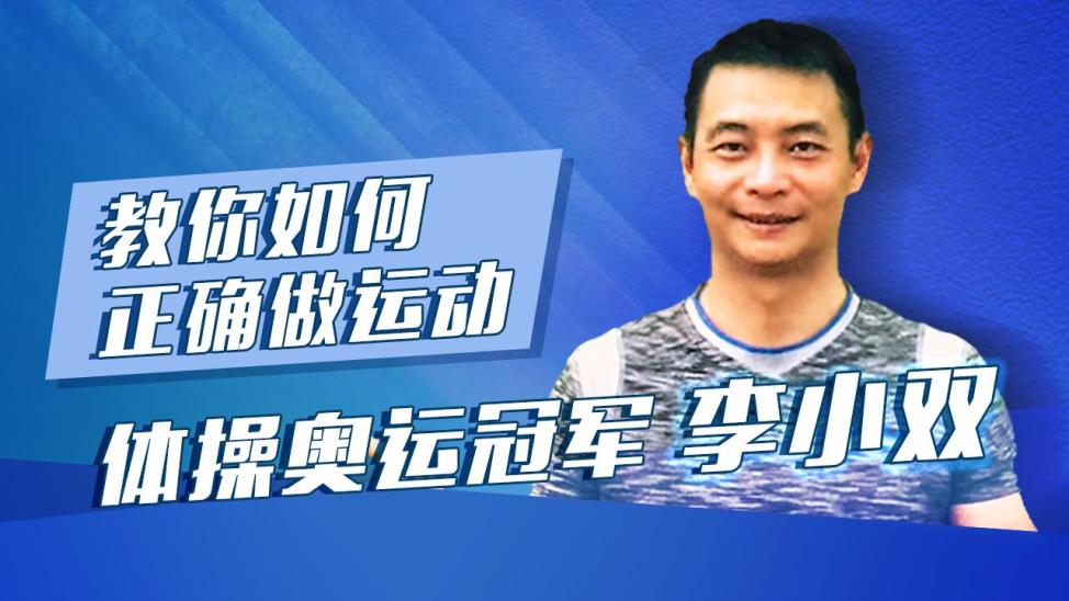 李小双,曾获巴塞罗那奥运会男子自由体操冠军,亚特兰大奥运会男子个人