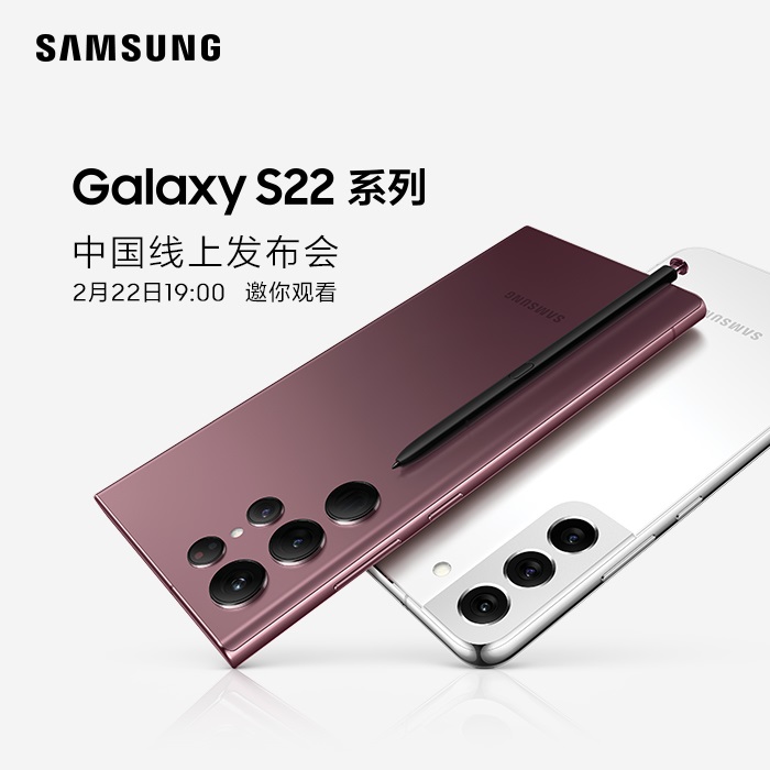 邀看三星s22系列新品发布会